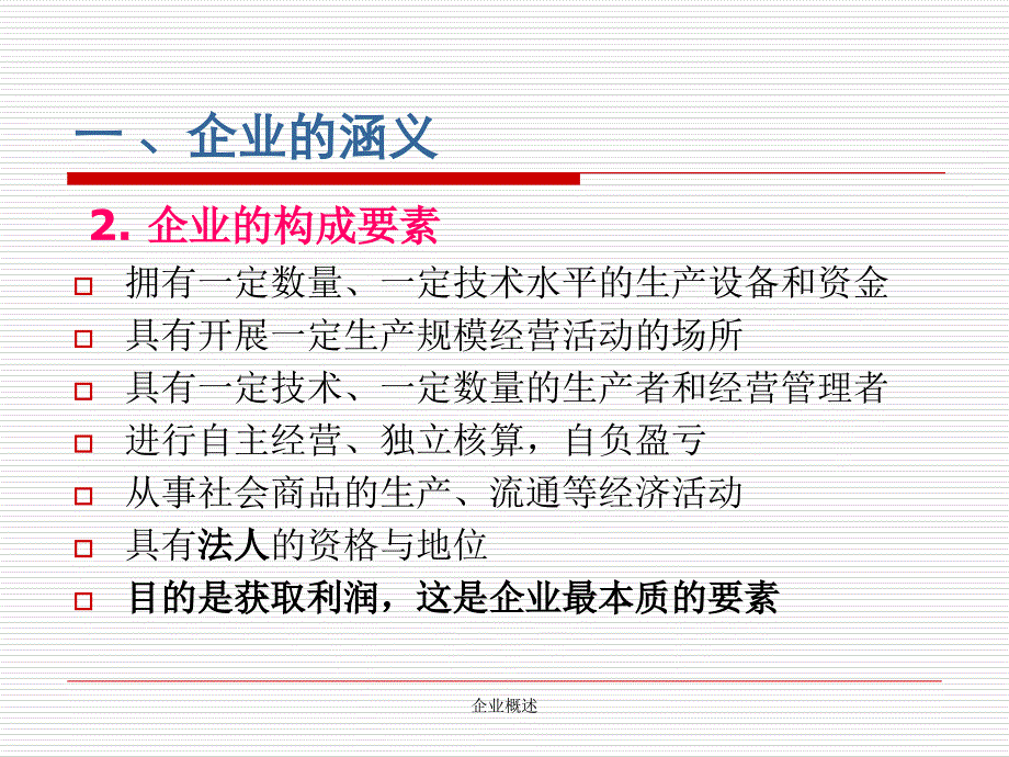 企业概述课件_第4页