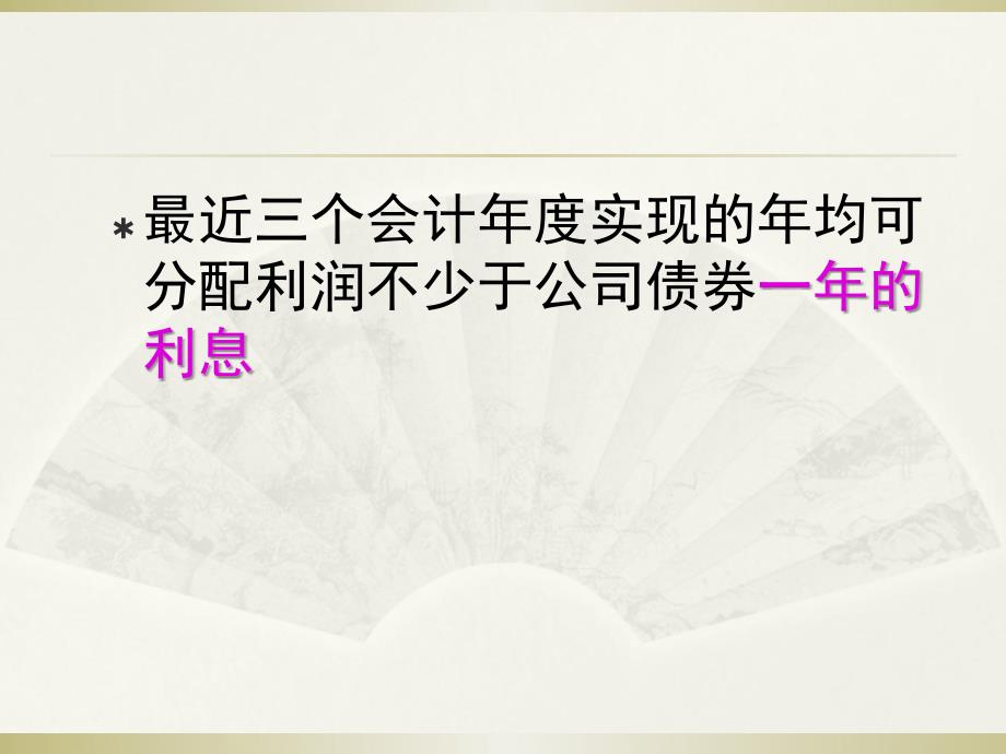 【培训教材】公司债券发行的财务实务_第4页