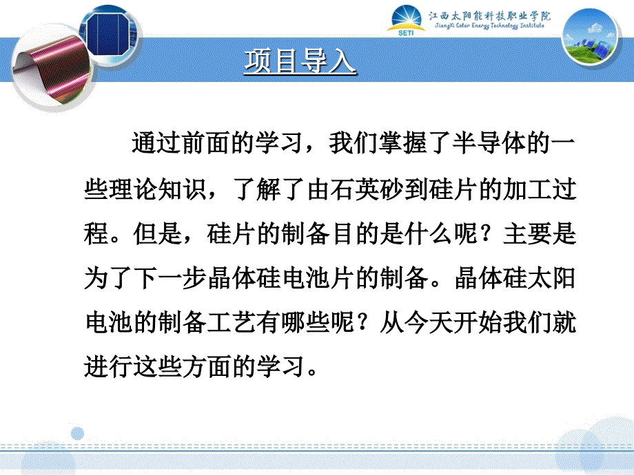 项目一晶体硅太阳电池制造工艺_第3页