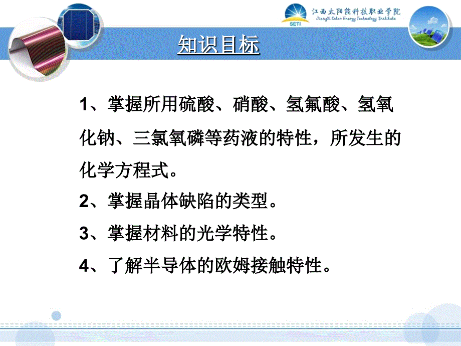 项目一晶体硅太阳电池制造工艺_第4页