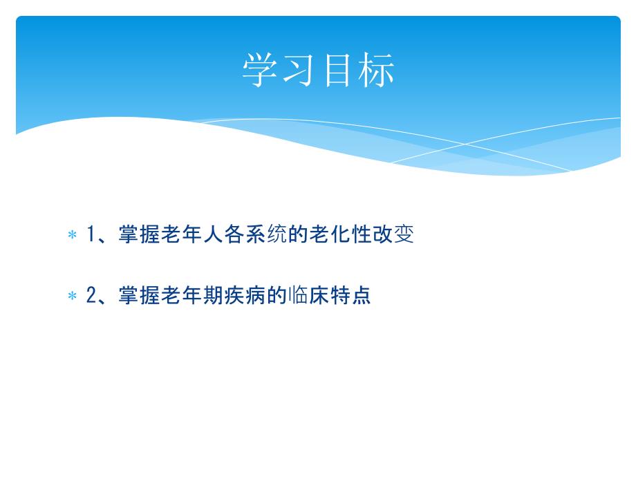 老年人常见健康与护理ppt课件_第3页