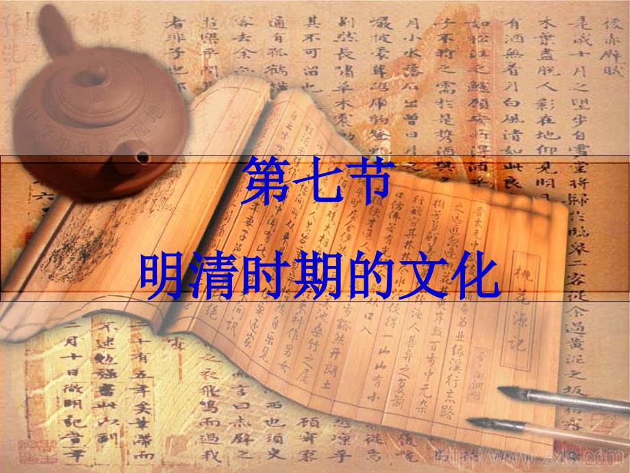 高三历史课件：明清时期的文化.ppt_第1页