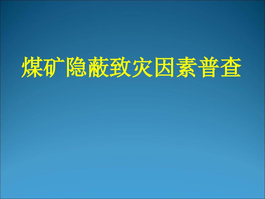 煤矿隐蔽致灾因素普查_第1页