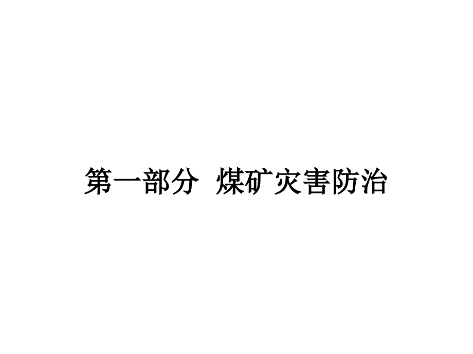 煤矿隐蔽致灾因素普查_第4页