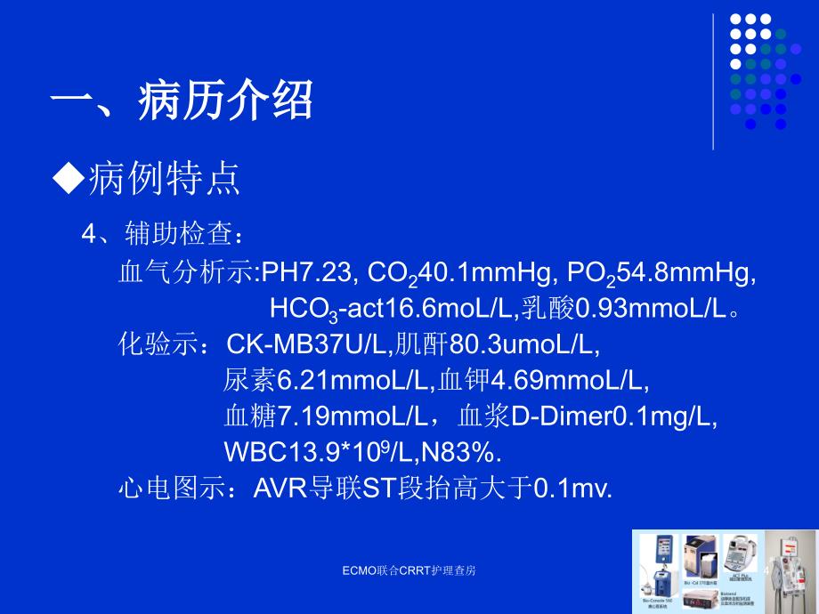 ECMO联合CRRT护理查房课件_第4页