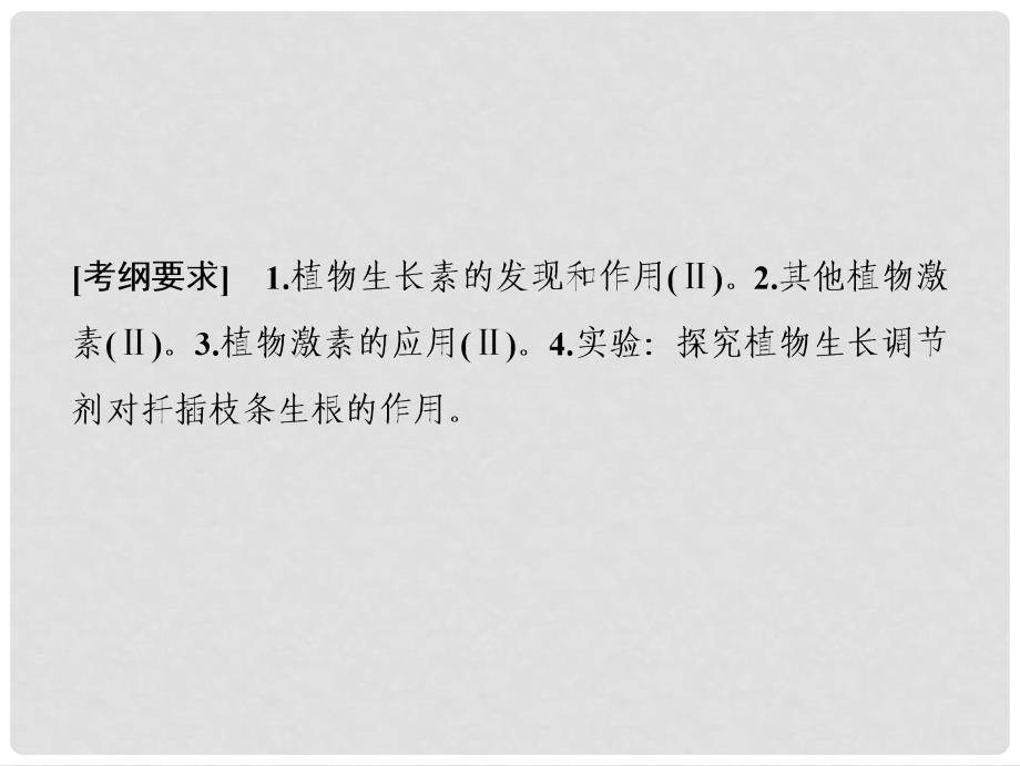 高考生物一轮复习 第八单元 生命活动的调节 第六讲 植物的激素调节课件 苏教版_第2页