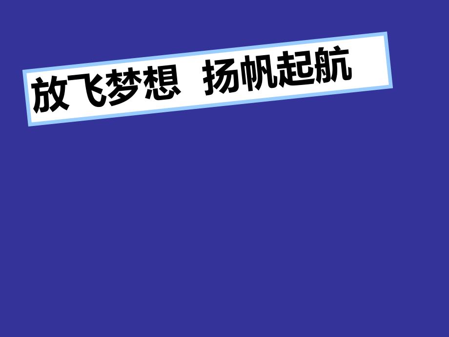 放飞梦想扬帆起航_第1页