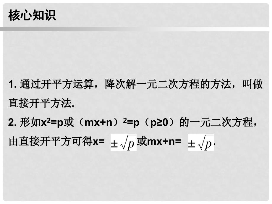 九年级数学上册 第一部分 新课内容 第二十一章 一元二次方程 第2课时 解一元二次方程（1）—直接开平方法课件 （新版）新人教版_第2页