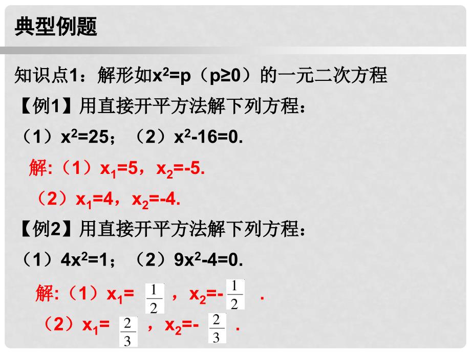 九年级数学上册 第一部分 新课内容 第二十一章 一元二次方程 第2课时 解一元二次方程（1）—直接开平方法课件 （新版）新人教版_第3页