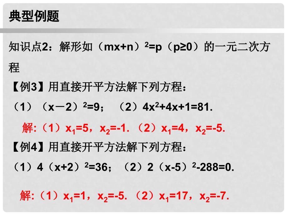 九年级数学上册 第一部分 新课内容 第二十一章 一元二次方程 第2课时 解一元二次方程（1）—直接开平方法课件 （新版）新人教版_第4页