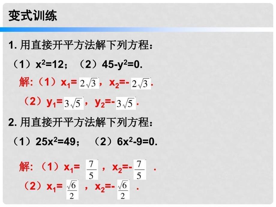 九年级数学上册 第一部分 新课内容 第二十一章 一元二次方程 第2课时 解一元二次方程（1）—直接开平方法课件 （新版）新人教版_第5页