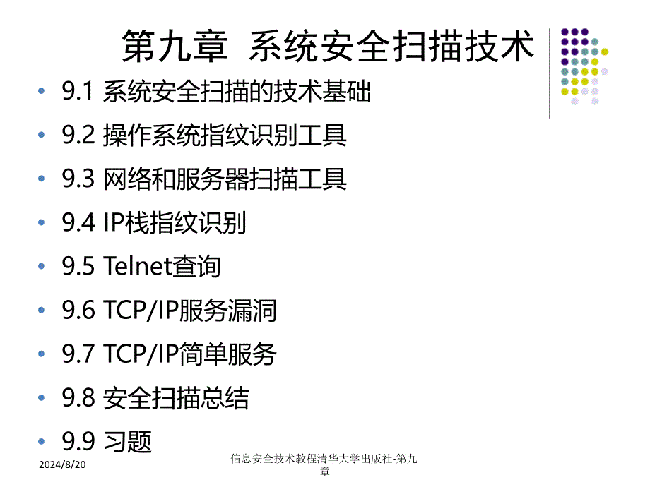 信息安全技术教程清华大学出版社-第九章课件_第1页