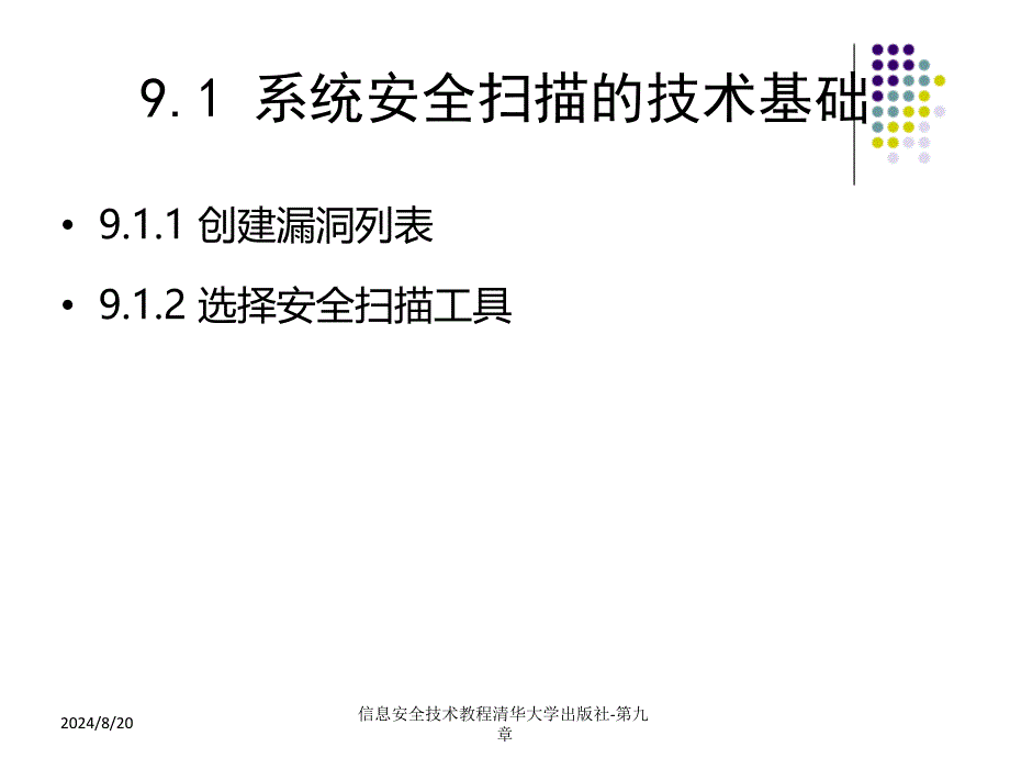 信息安全技术教程清华大学出版社-第九章课件_第2页