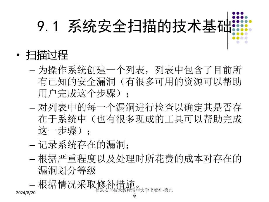 信息安全技术教程清华大学出版社-第九章课件_第3页