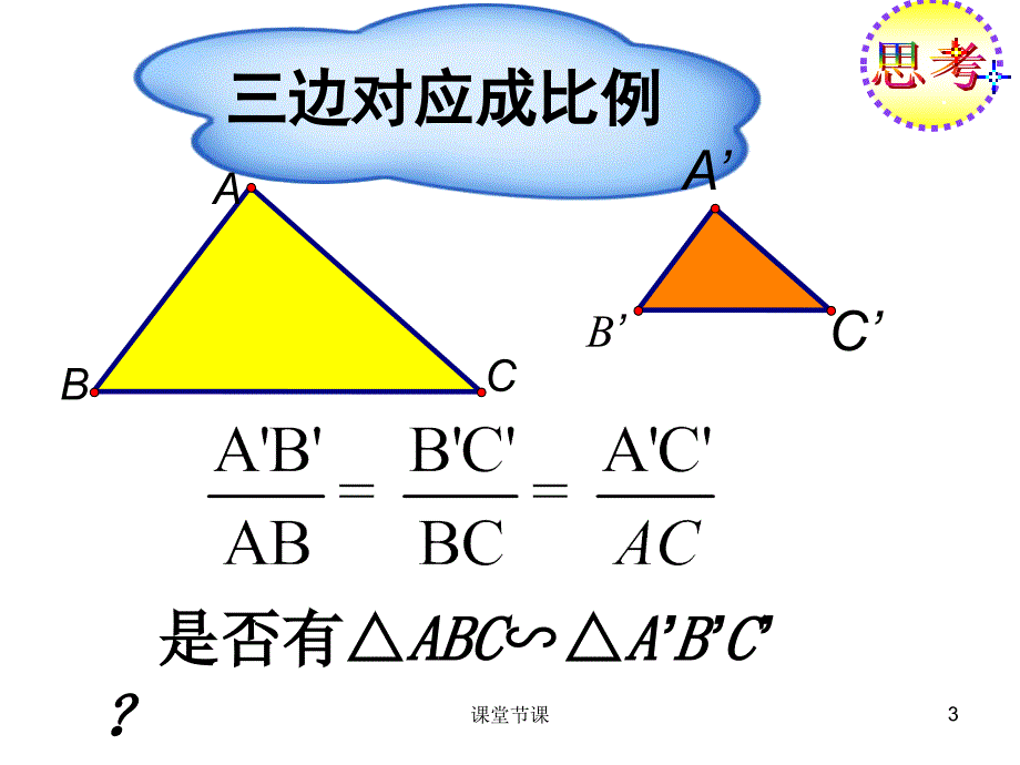 1.2.3相似三角形的判定3(三边对应成比例)【上课课堂】_第3页