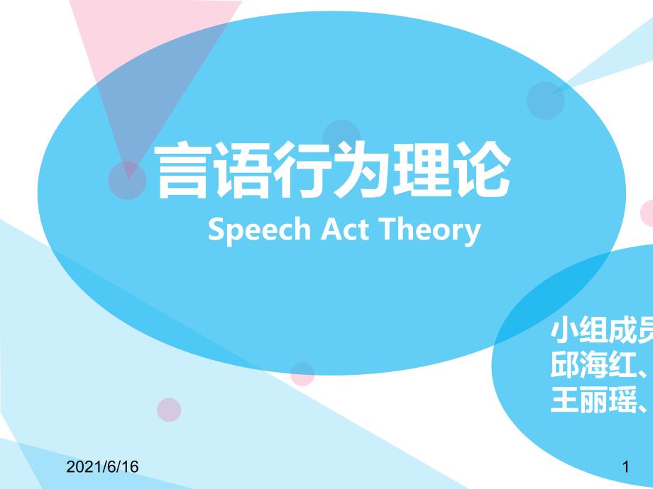 言语行为理论介绍_第1页