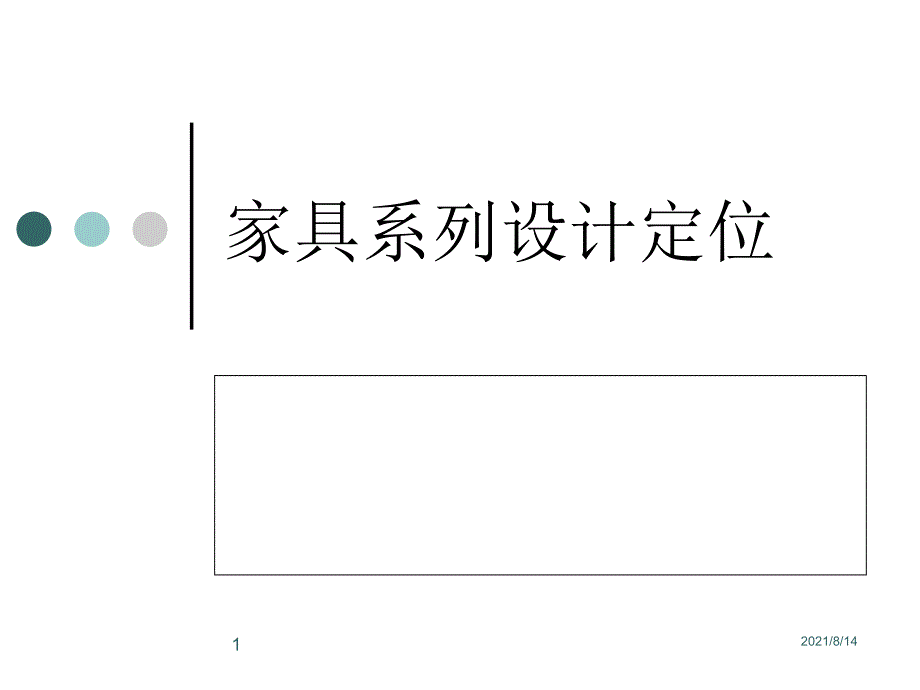 家具系列设计定位_第1页