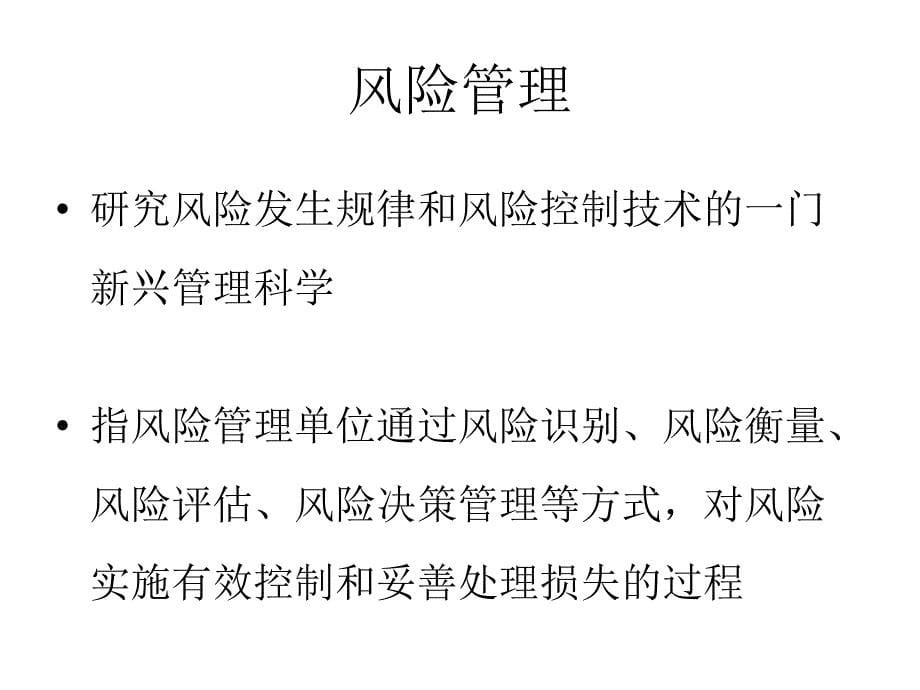 卫生应急风险管理体系概述培训课件_第5页