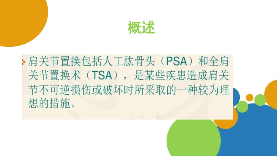 人工肩关节置换术手术配合庞春艳彭姗姗.ppt_第2页