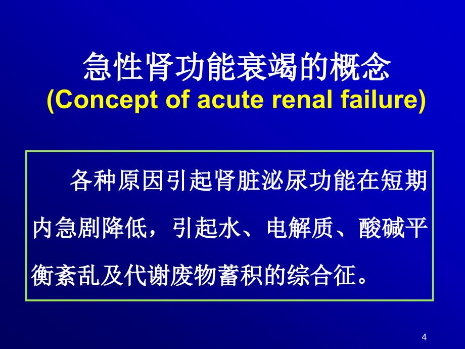 （优质课件）急性肾衰的病理生理_第4页