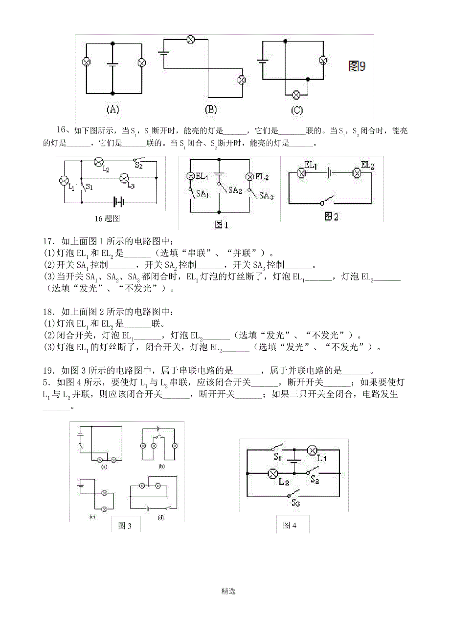 13.2电路的组成和连接方式习题(很好)_第4页