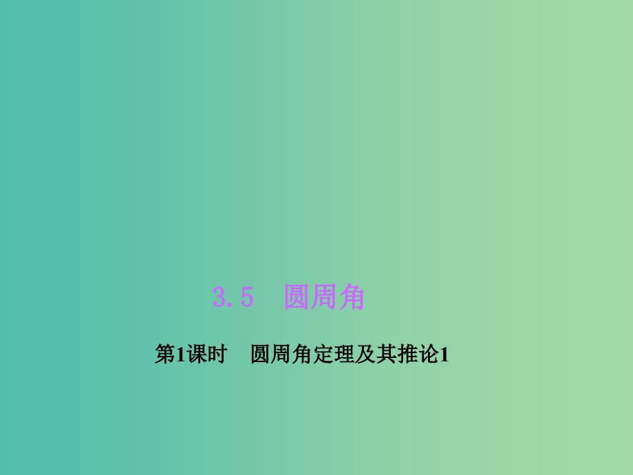 九年级数学上册3.5.2圆周角定理及其推论2课件新版浙教版_第1页