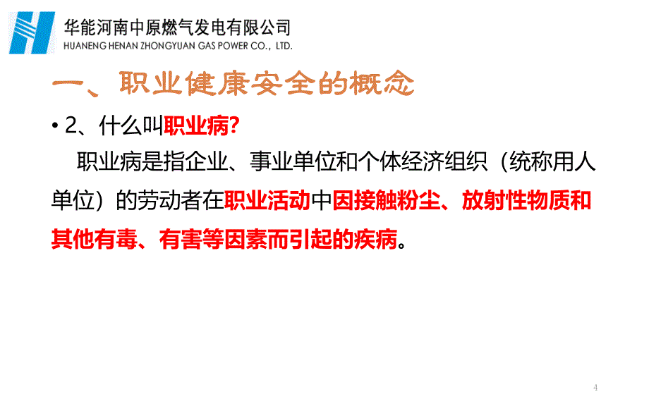 职业健康及防护知识培训课件_第4页