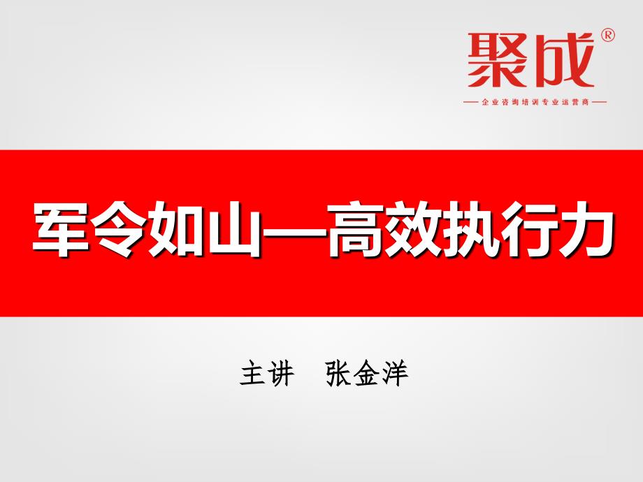 军令如山高效执行力_第1页