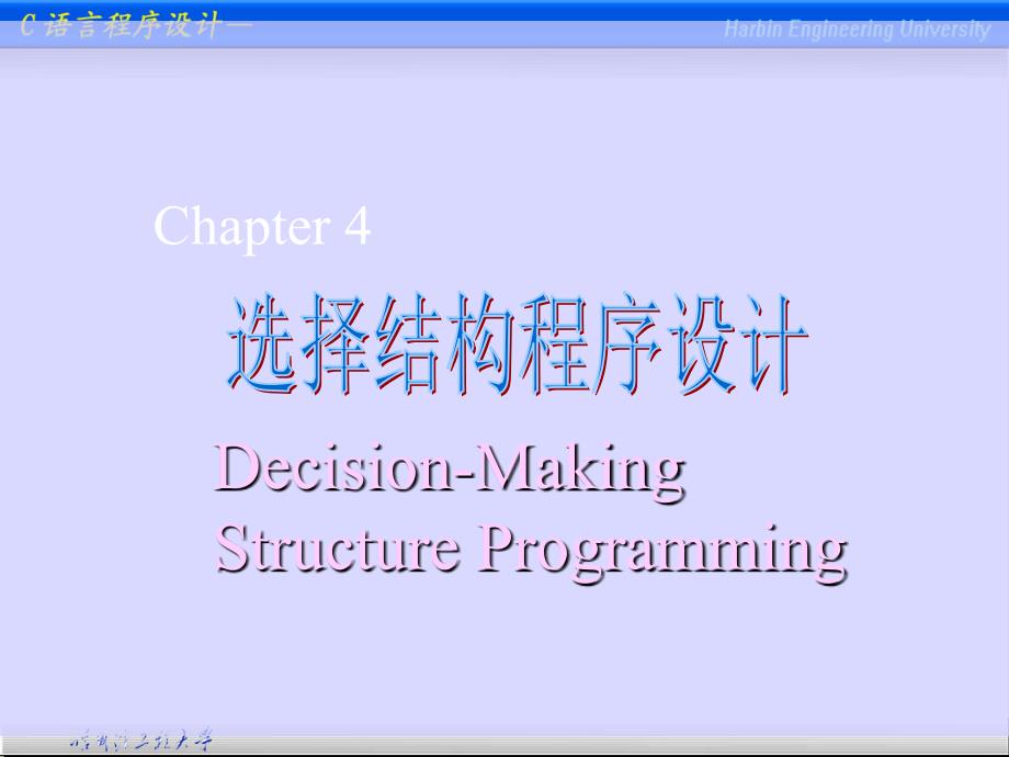 程序设计基础（C语言）：Ch4_选择结构程序设计_第1页