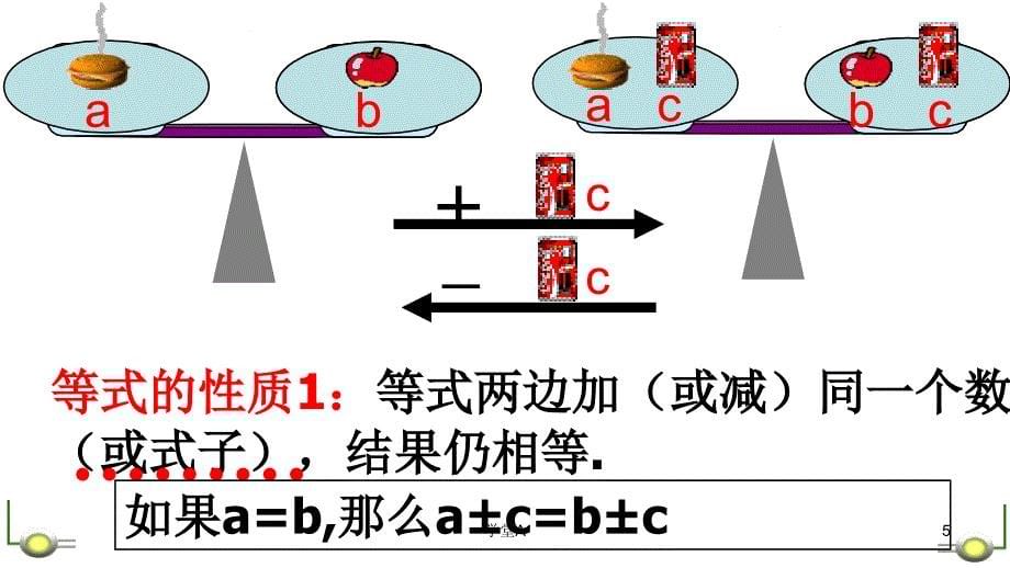 等式的性质一青松教学_第5页