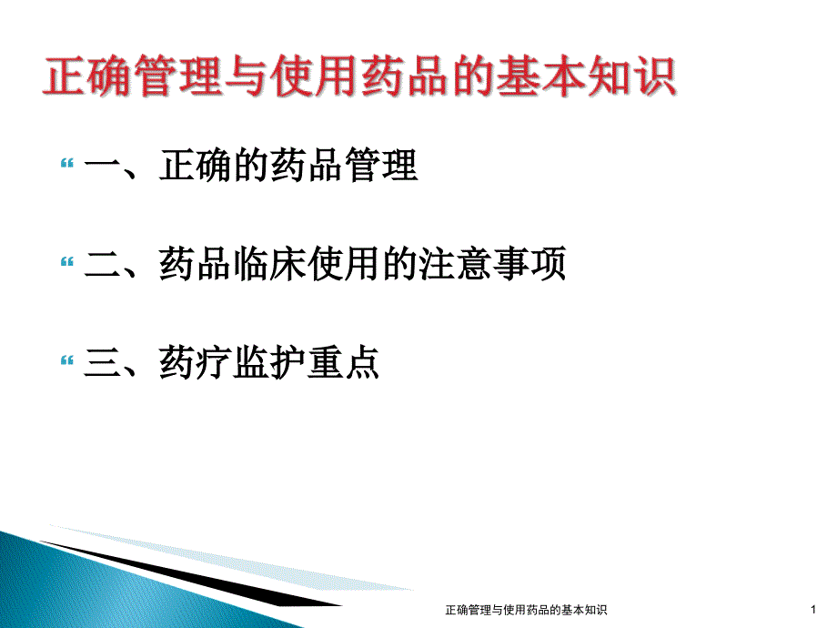 正确管理与使用药品的基本知识课件_第1页