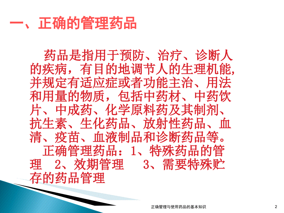 正确管理与使用药品的基本知识课件_第2页