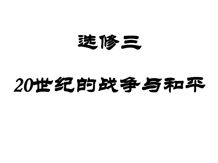 选修三20世纪的战争与和平整理_第1页