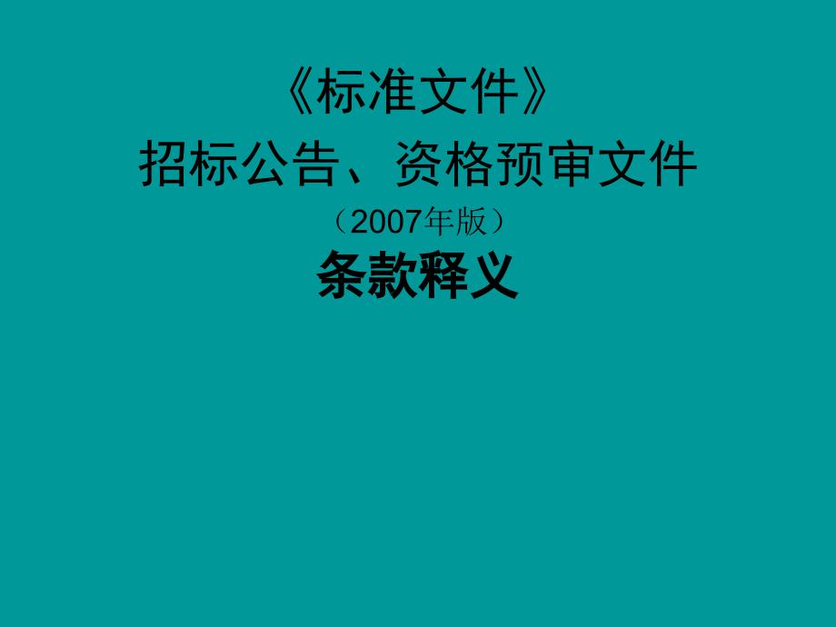 招标公告、资格预审文件（版）条款释义_第1页