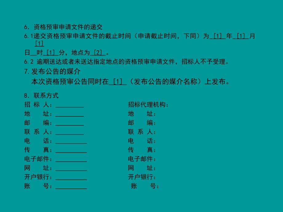 招标公告、资格预审文件（版）条款释义_第4页