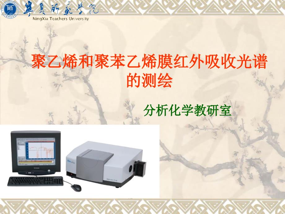 聚乙烯和聚苯乙烯膜红外吸收光谱的测绘_第1页