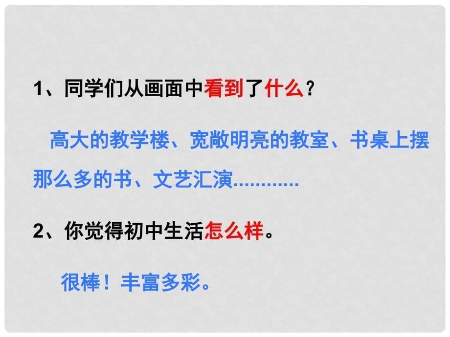 七年级政治上册 第一单元 第一课 第一框 中学序曲课件 新人教版（道德与法治）_第5页