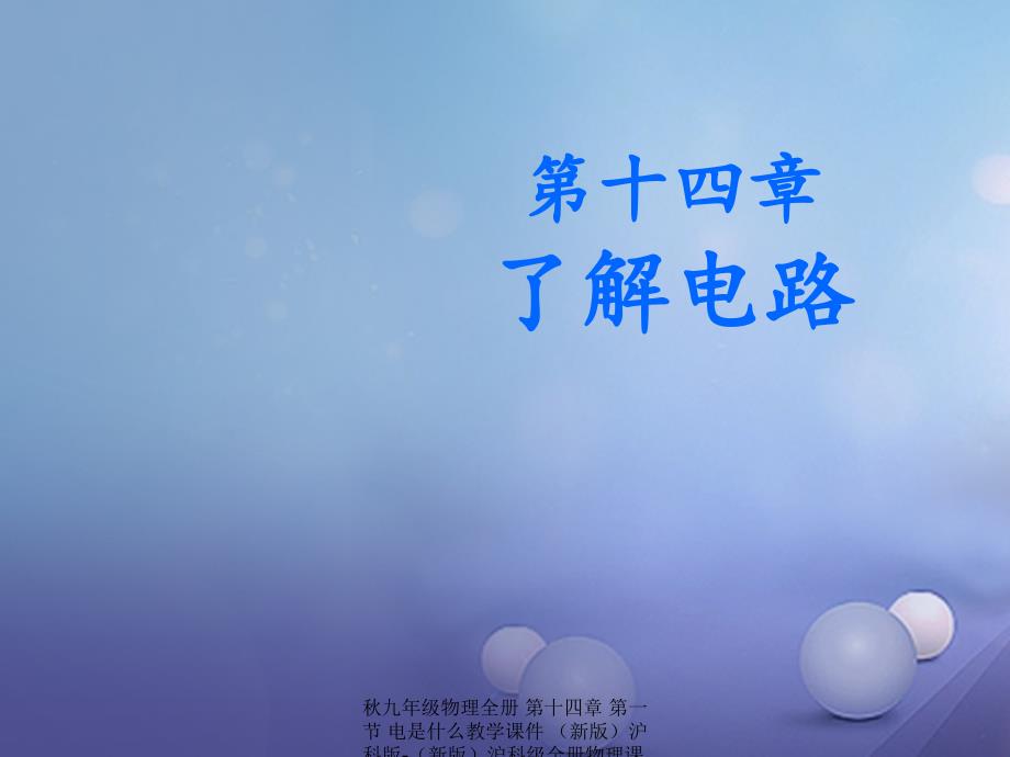 最新九年级物理全册第十四章第一节电是什么教学课件新版沪科版新版沪科级全册物理课件_第1页