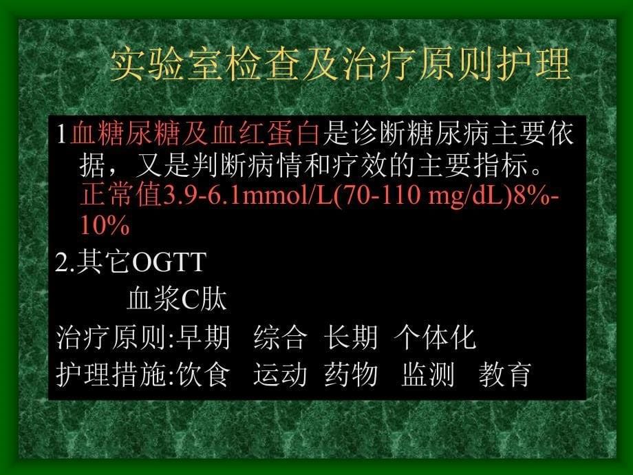 糖尿病护理查房.ppt_第5页