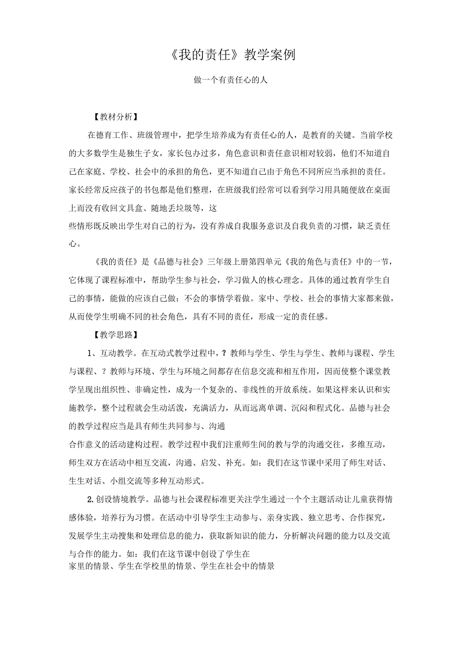 三年级上册品德与社会我的责任教学案例_第1页