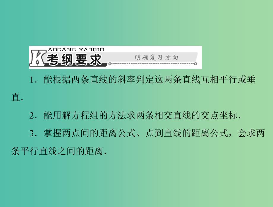 高考数学总复习 第七章 解析几何 第2讲 两直线的位置关系课件 理.ppt_第2页