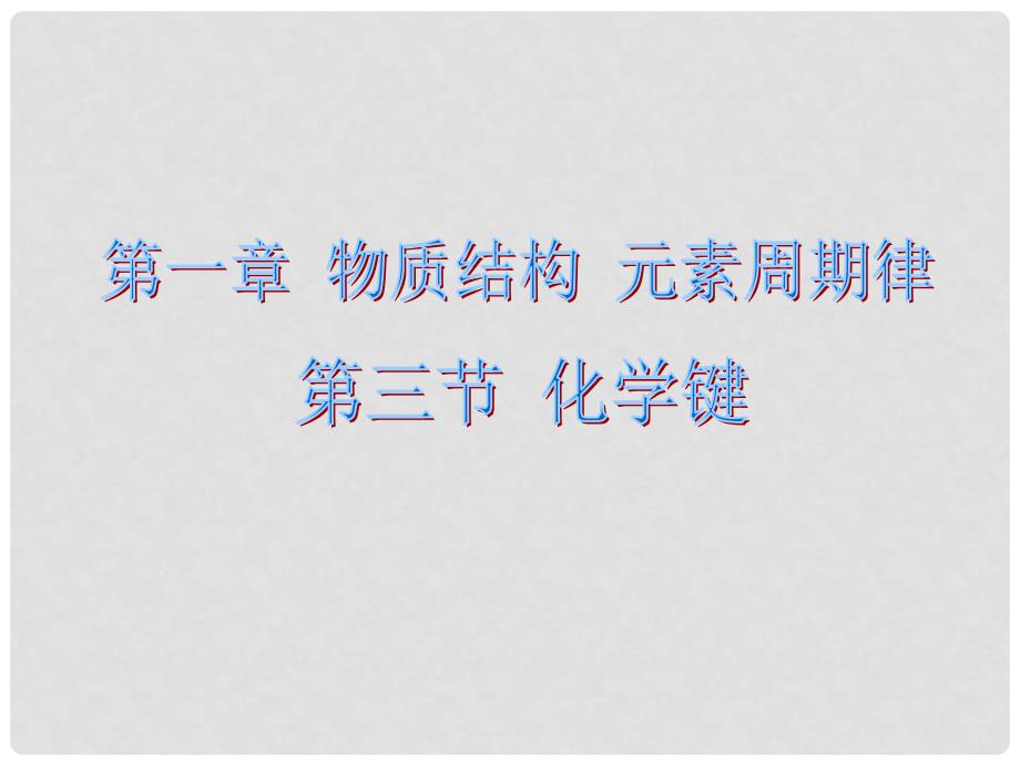 吉林省长市第五中学高中化学 1.3 化学键课件2 新人教版必修2_第1页