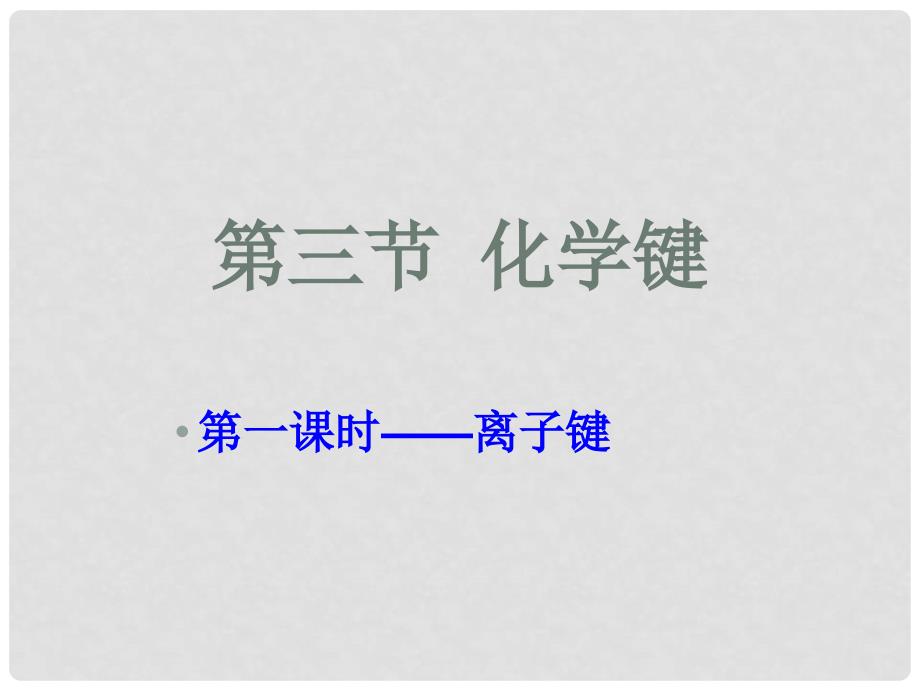 吉林省长市第五中学高中化学 1.3 化学键课件2 新人教版必修2_第2页