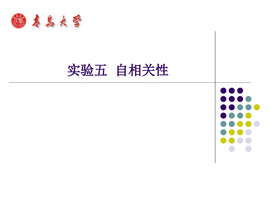 实验五自相关性_第1页