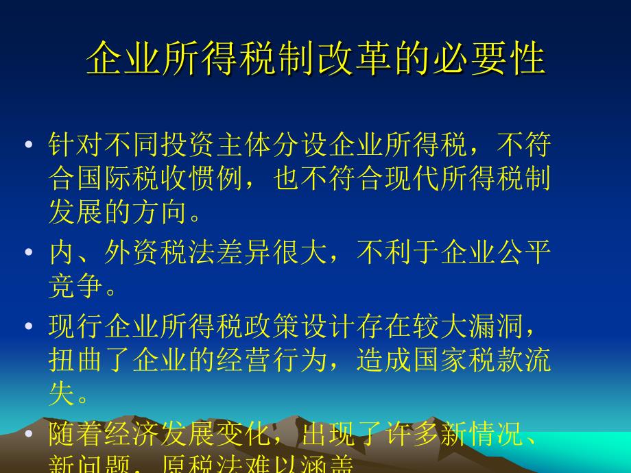 新企业所得税法讲解_第4页