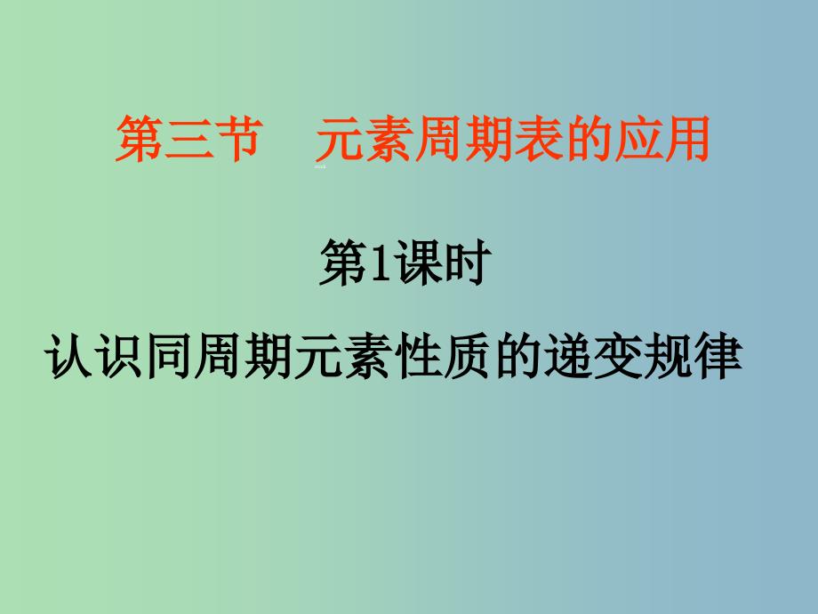 高中化学 第一章《第三节 元素周期表的应用》课件2 鲁科版必修2.ppt_第1页