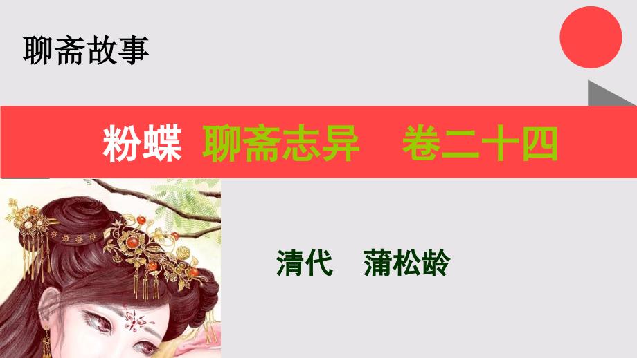 粉蝶的故事聊斋志异卷二十四【清代】蒲松龄课件_第1页