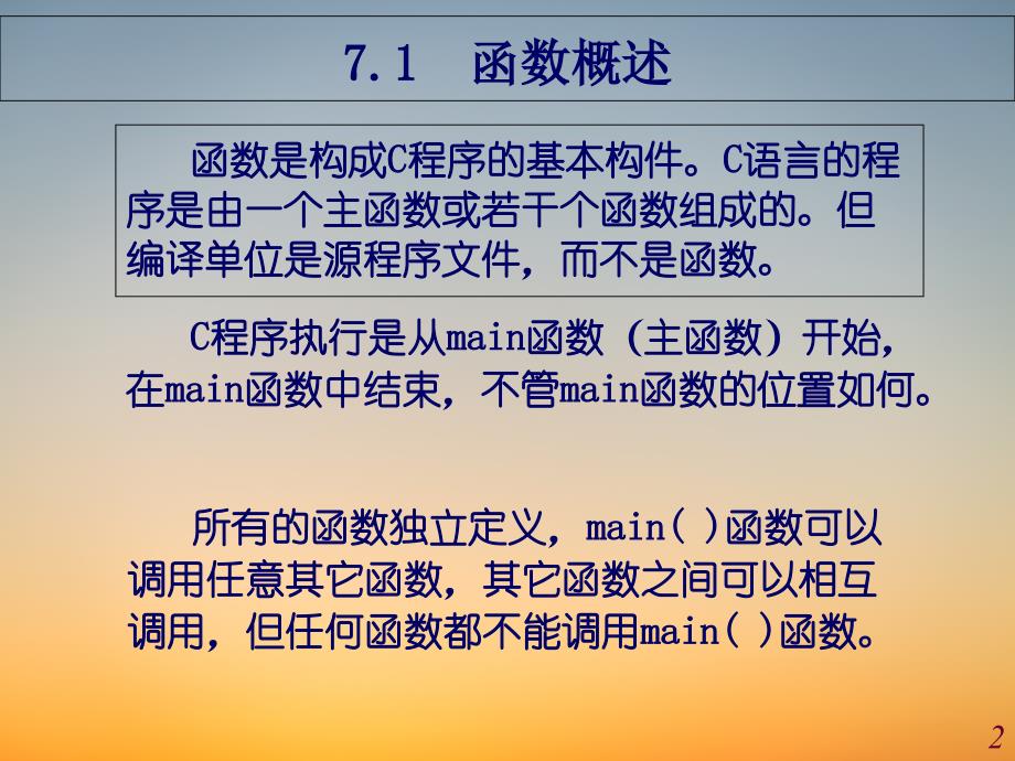 C语言新教材PPT课堂课件-7-函数_第2页