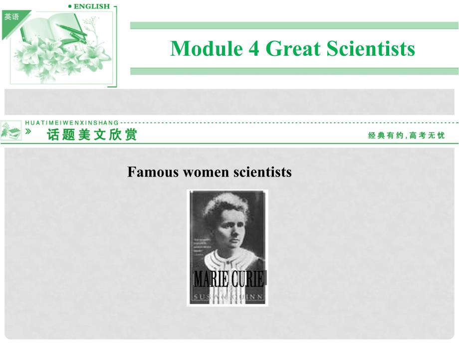 高中英语 Module 4 Great Scientists Period One Introduction,Reading and Vocabulary课件 外研版必修4_第1页