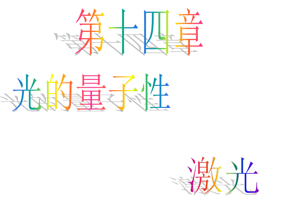 第十四章教育研究资料的统计分析山东师范大学_第3页